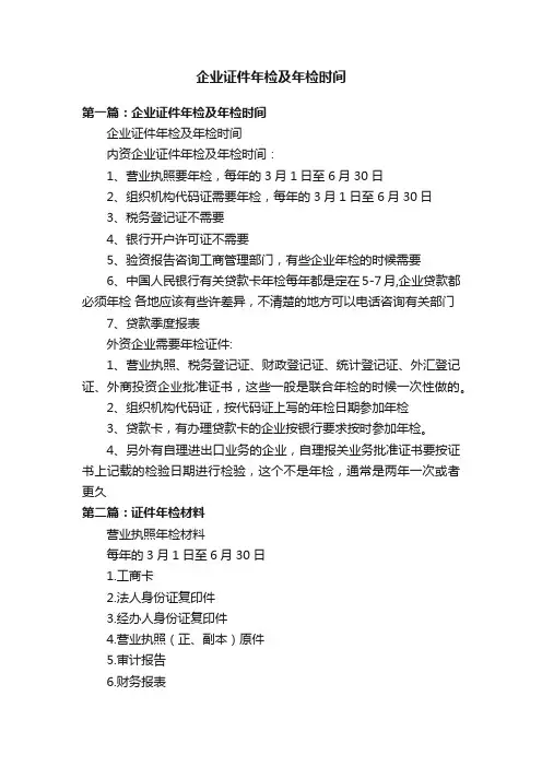 企业证件年检及年检时间