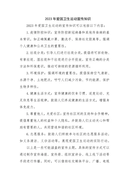 2023年爱国卫生运动宣传知识