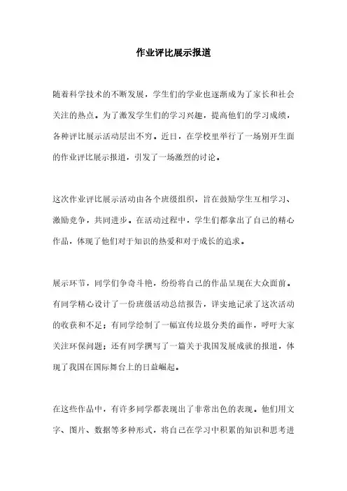 作业评比展示报道