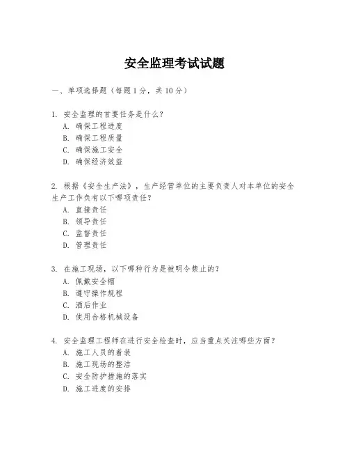 安全监理考试试题