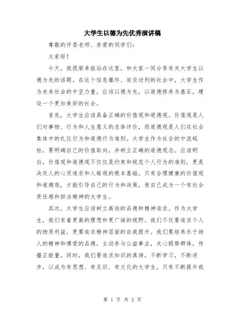 大学生以德为先优秀演讲稿