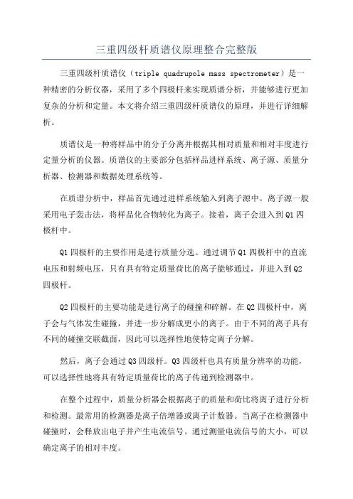三重四级杆质谱仪原理整合完整版