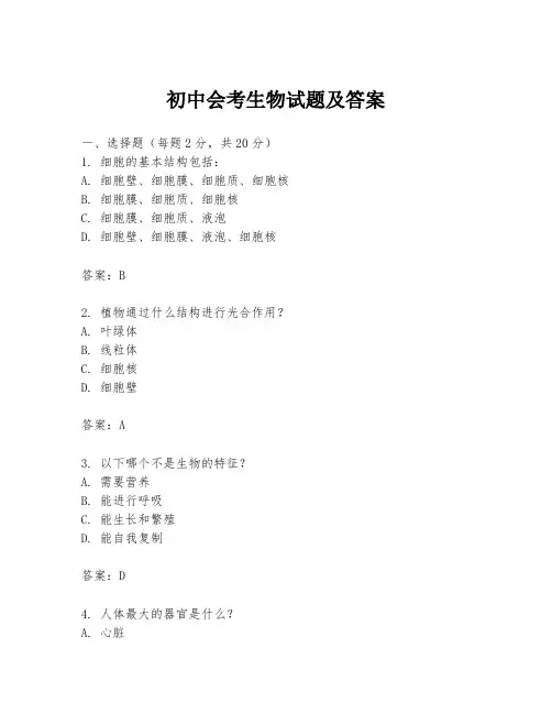 初中会考生物试题及答案