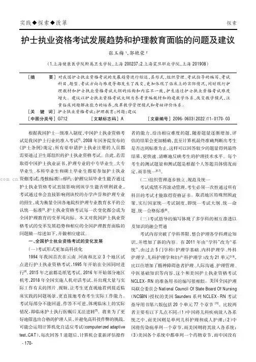 护士执业资格考试发展趋势和护理教育面临的问题及建议