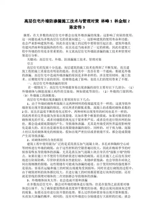 高层住宅外墙防渗漏施工技术与管理对策  林峰1  林金细2  陈宏伟3