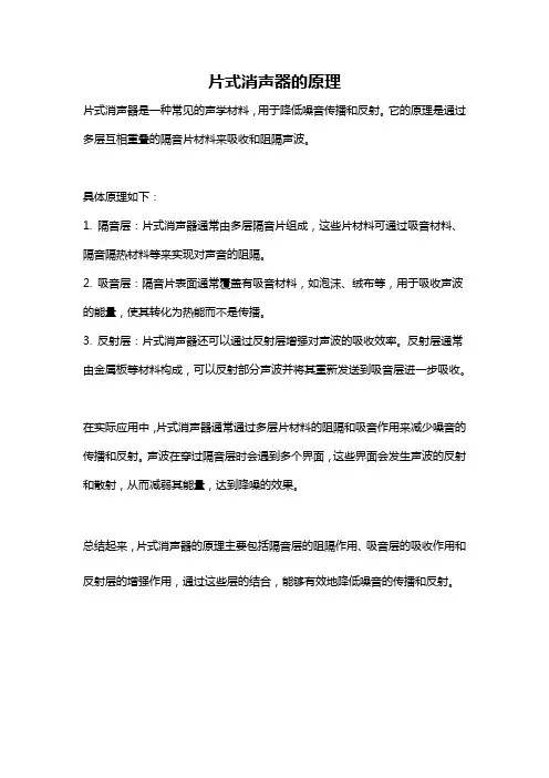 片式消声器的原理