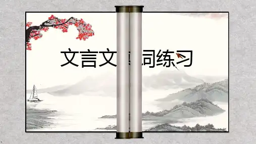 高三高考文言文实词练习
