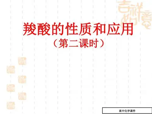羧酸的性质和应用课件2(高二化学)