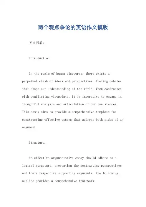 两个观点争论的英语作文模版