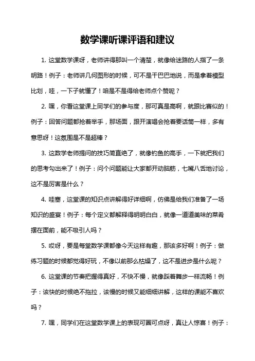 数学课听课评语和建议