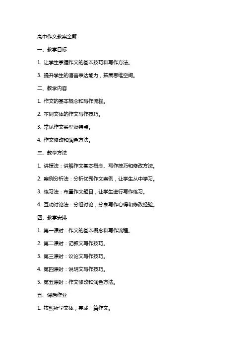 高中作文教案全解(word格式)