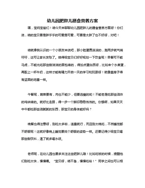 幼儿园肥胖儿膳食营养方案