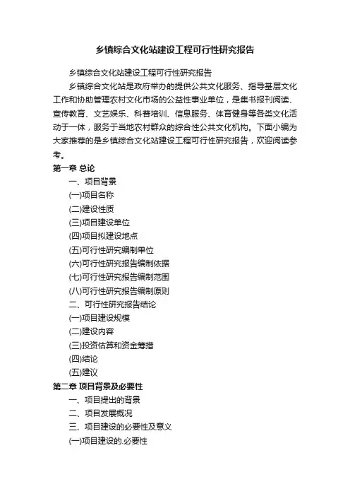 乡镇综合文化站建设工程可行性研究报告