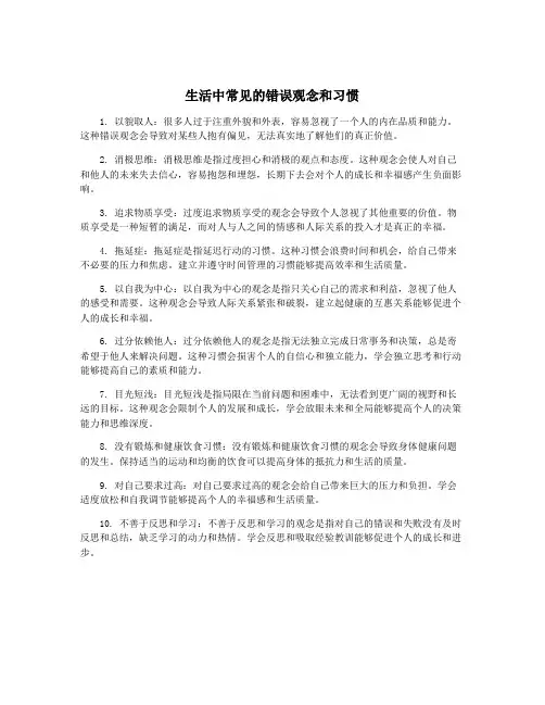 生活中常见的错误观念和习惯