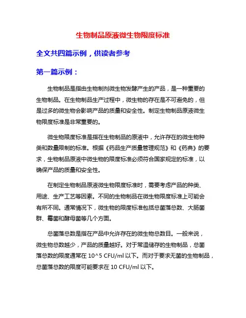 生物制品原液微生物限度标准