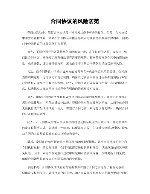 合同协议的风险防范