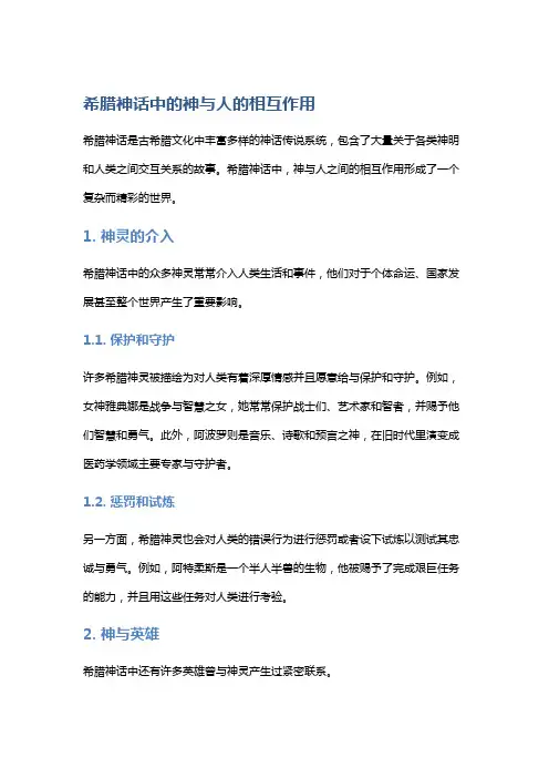 《希腊神话》中的神与人的相互作用