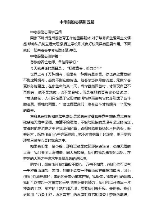 中考前励志演讲五篇
