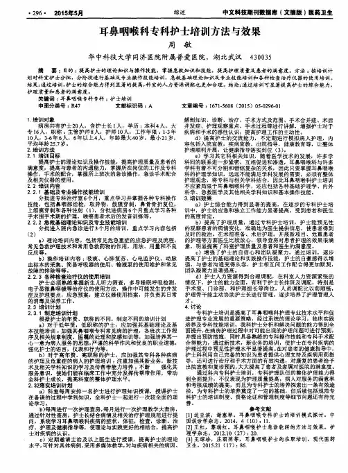 耳鼻咽喉科专科护士培训方法与效果