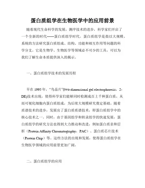 蛋白质组学在生物医学中的应用前景