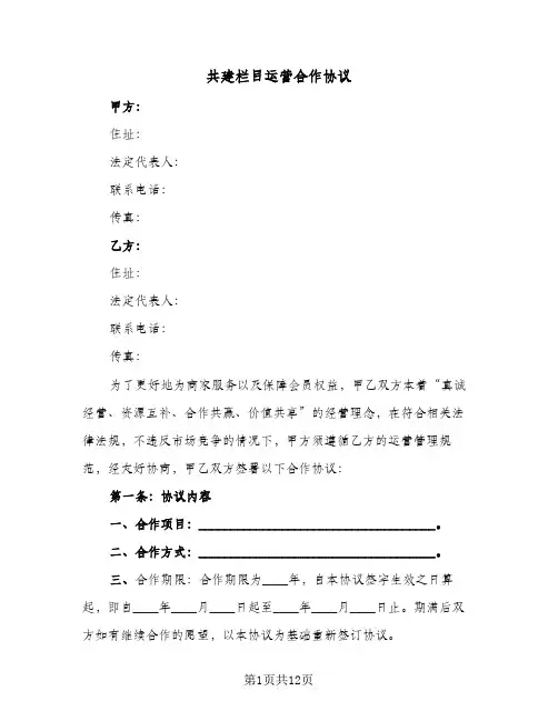 共建栏目运营合作协议(四篇)