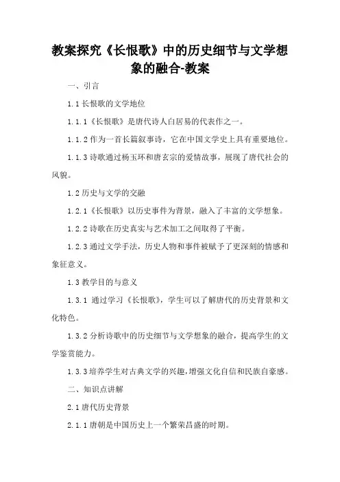 探究《长恨歌》中的历史细节与文学想象的融合-教案