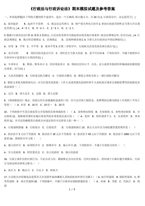 《行政法与行政诉讼法》期末模拟试题及参考答案档