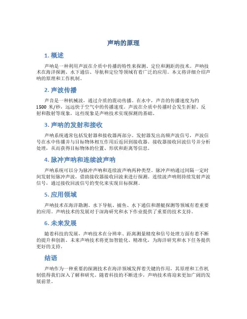 声呐的原理