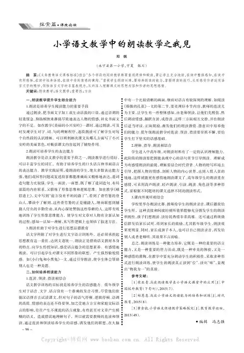 小学语文教学中的朗读教学之我见