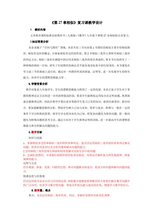 九年级数学《相似-复习课》教案