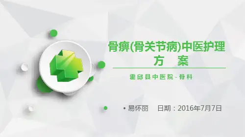 骨痹的中医护理方案