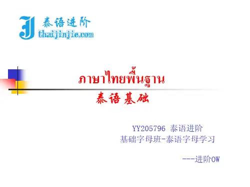泰语进阶-字母班教材