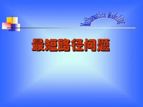 最短路径问题数学建模分析
