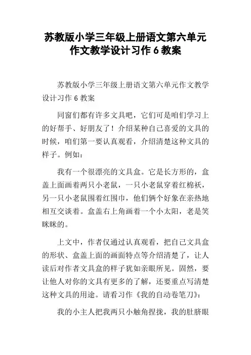 苏教版小学三年级上册语文第六单元作文教学设计习作6教案