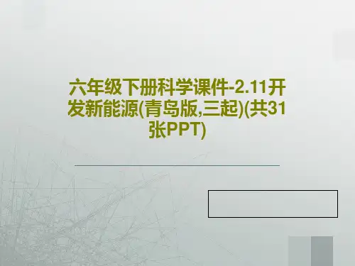 六年级下册科学课件-2.11开发新能源(青岛版,三起)(共31张PPT)33页文档