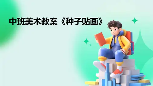 中班美术教案《种子贴画》