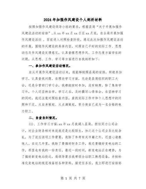 2024年加强作风建设个人剖析材料(三篇)