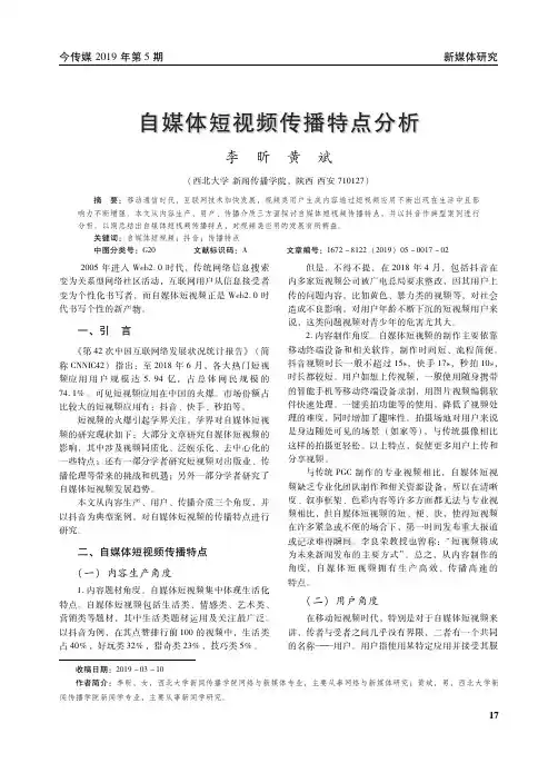 自媒体短视频传播特点分析