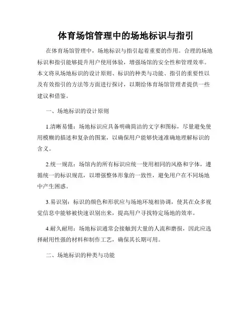 体育场馆管理中的场地标识与指引