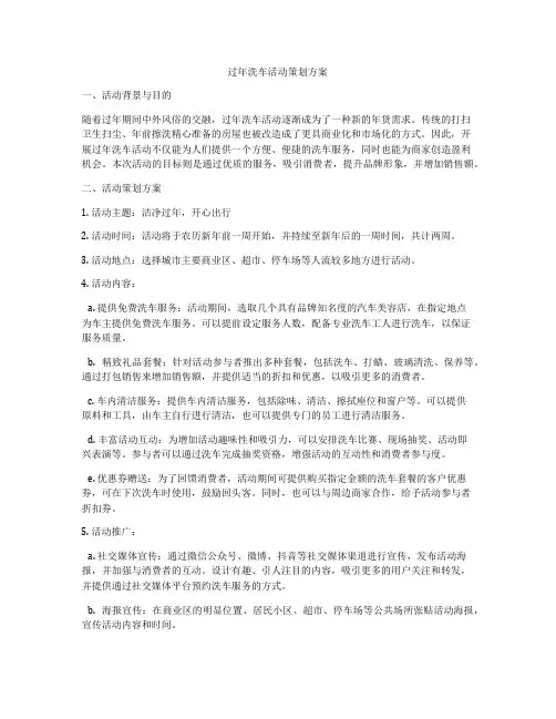 过年洗车活动策划方案