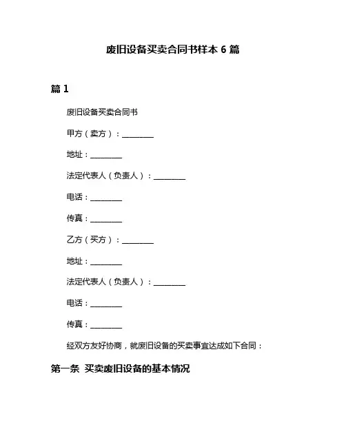 废旧设备买卖合同书样本6篇