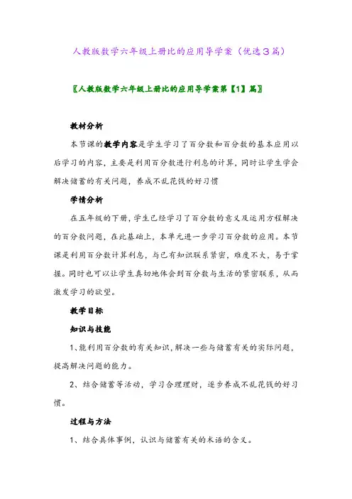 2023年人教版数学六年级上册比的应用导学案(优选3篇)