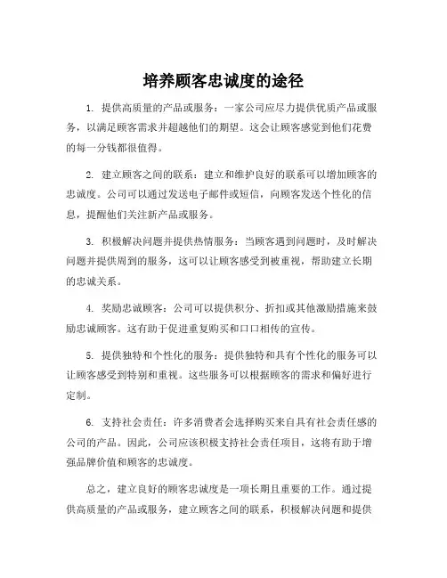 培养顾客忠诚度的途径