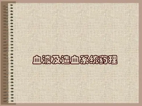 22-血液与造血系统药理