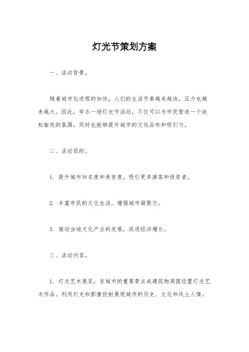 灯光节策划方案
