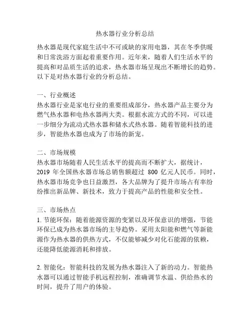 热水器行业分析总结