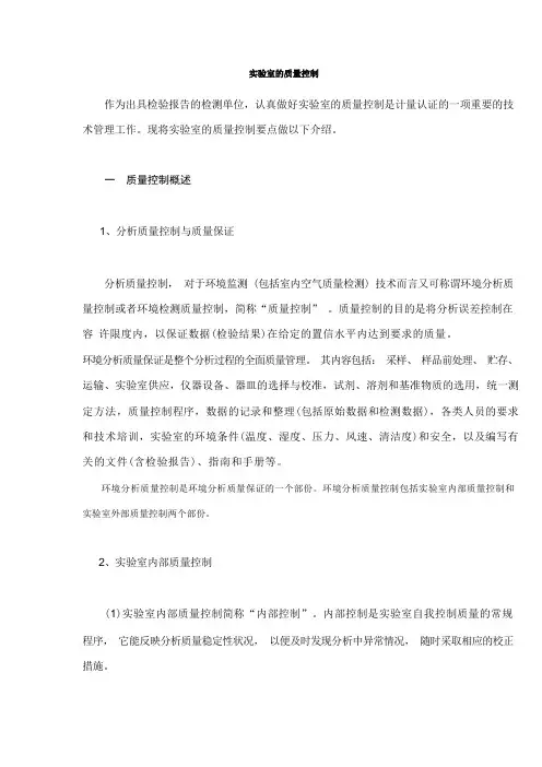 实验室的质量控制