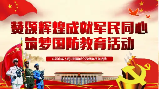 【推荐】小学国防教育活动简报ppt