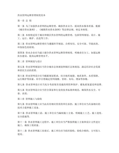 供水管网运维管理制度范本