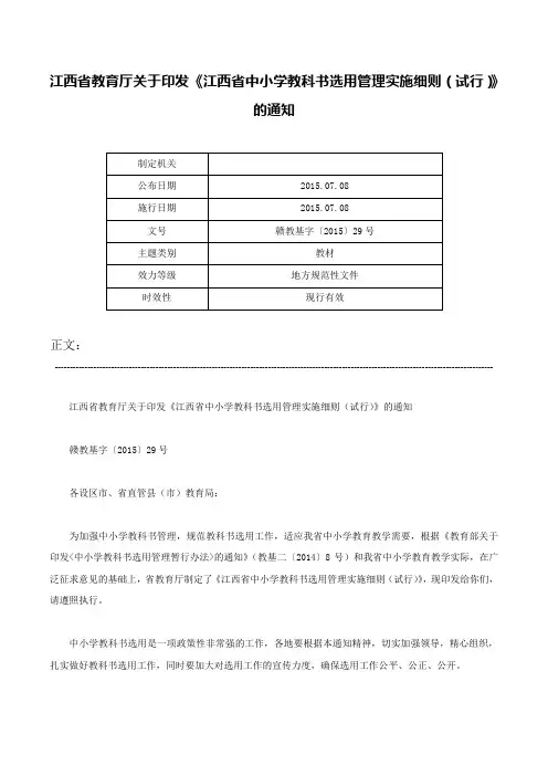 江西省教育厅关于印发《江西省中小学教科书选用管理实施细则（试行）》的通知-赣教基字〔2015〕29号